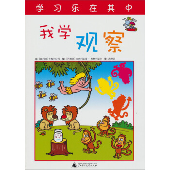 快乐学习系列：我学观察