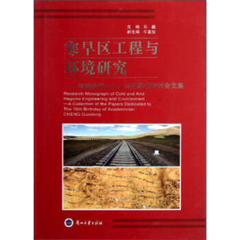 寒旱区工程与环境研究：程国栋院士七十华诞学术研讨会文集