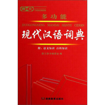 唐文多功能现代汉语词典