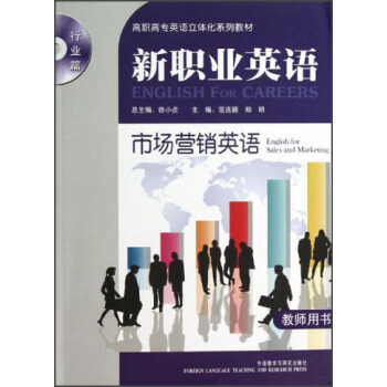 高职高专英语立体化系列教材（行业篇）·新职业英语：市场营销英语（教师用书）（附光盘）