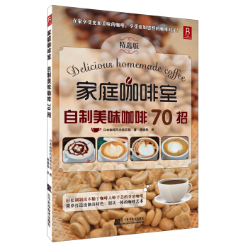 家庭咖啡室：自制美味咖啡70招（精选版）