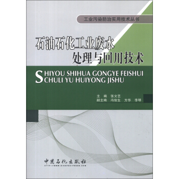 工业污染防治实用技术丛书：石油石化工业废水处理与回用技术