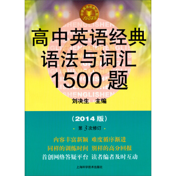 中学英语经典试题150系列：高中英语经典语法与词汇1500题（2014版）（第3版）