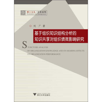 博士文丛·经管系列：基于组织知识结构分析的知识共享对组织绩效影响研究