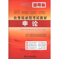 宏章出版·2014湖南省公务员录用考试教材：申论