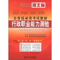 宏章出版·2014河北省公务员录用考试教材：行政职业能力测验