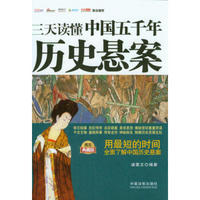 三天读懂系列：三天读懂中国五千年历史悬案（图文典藏版）