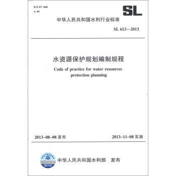 中华人民共和国水利行业标准（SL 613-2013）：水资源保护规划编制规程