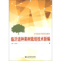 中等职业学校特色教材：临沂适种果树栽培技术新编