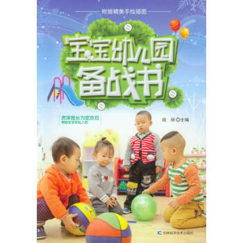 宝宝幼儿园备战书
