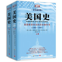美国史（彩色插图版 第10版 套装共2册）