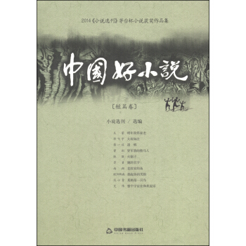 中国好小说（短篇卷）