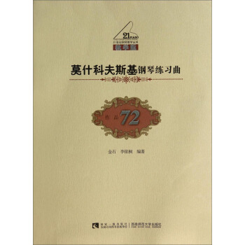 莫什科夫斯基钢琴练习曲（教学版 作品72）/21世纪钢琴教学丛书