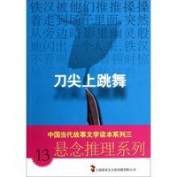 中国当代故事文学读本系列三·悬念推理系列13：刀尖上跳舞