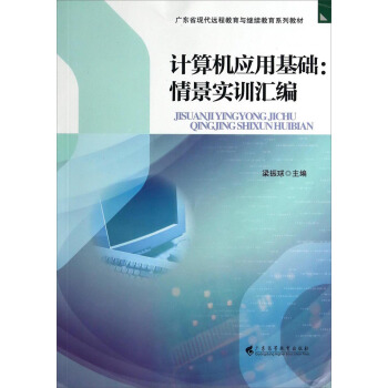 计算机应用基础：情景实训汇编/广东省现代远程教育与继续教育系列教材