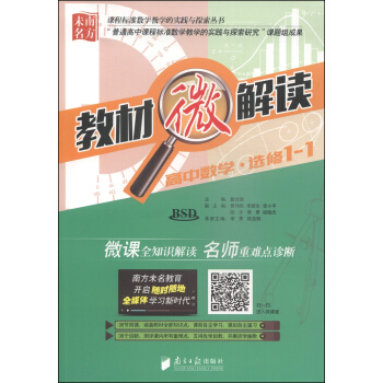 课程标准数学教学的实践与探索丛书·教材微解读：高中数学（选修1-1 BSD 附光盘1张）