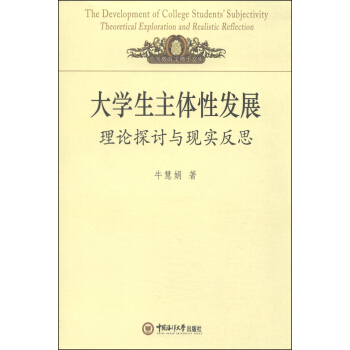 大学生主体性发展：理论探讨与现实发展/高等教育学博士文库