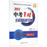 2015中考1对1全程精讲导练：英语（新目标）