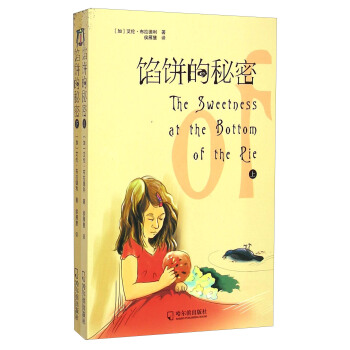 馅饼的秘密（套装上下册）