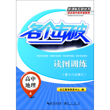 新课标专题丛书·各个击破：高中地理（4）·读图训练（第十六次修订）