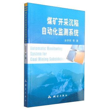 煤矿开采沉陷自动化监测系统