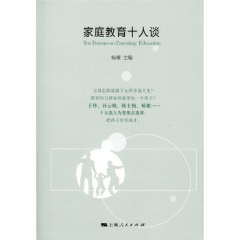家庭教育十人谈