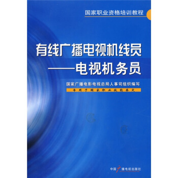 国家职业资格培训教程·有线广播电视机线员：电视机务员