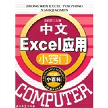 电脑小百科：中文Excel应用小窍门