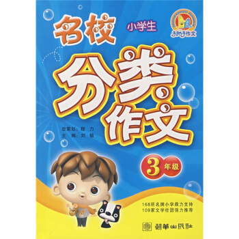 手把手作文：小学生名校分类作文（3年级）