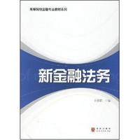 高等院校金融专业教材系列：新金融法务