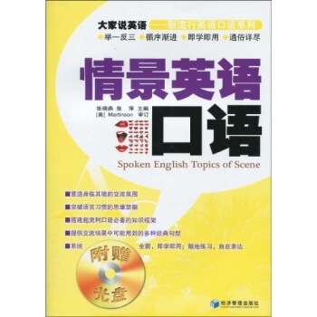 大家说英语·新流行英语口语系列：情景英语口语（附赠光盘1张）