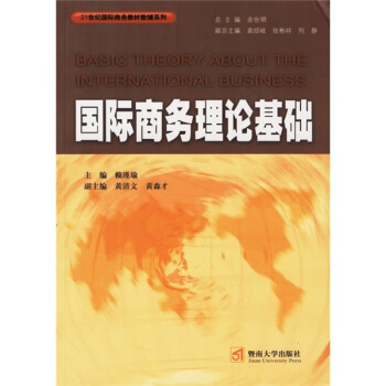 21世纪国际商务教材教辅系列：国际商务理论基础