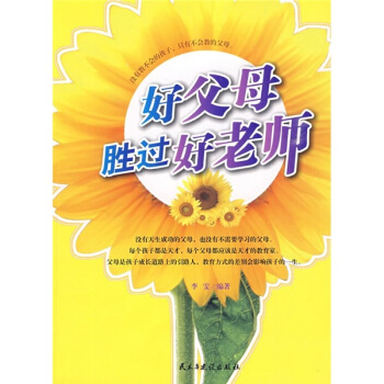 好父母胜过好老师