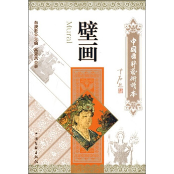 中国国粹艺术读本：壁画