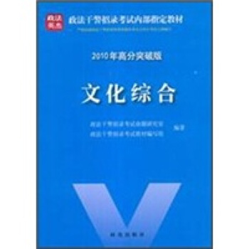 政法干警招录考试内部指定教材：文化综合（2010年高分突破版）