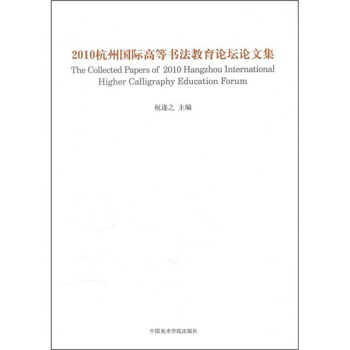 2010杭州国际高等书法教育论坛论文集