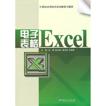 计算机应用技术实训教程习题册：电子表格Excel