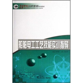 船舶电工工艺技能实训指导/21世纪高职船舶系列教材