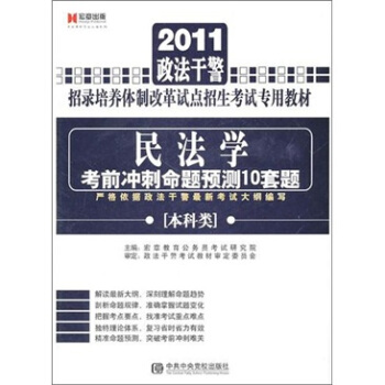 宏章出版：民法学考前冲刺命题预测10套题（本科类）