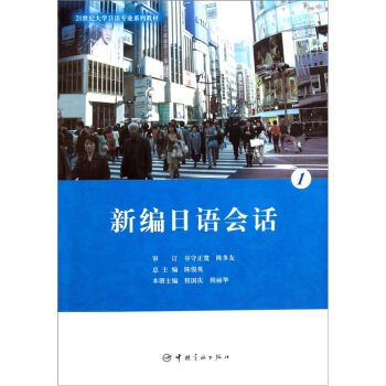 21世纪大学日语专业系列教材：新编日语会话1（附光盘）