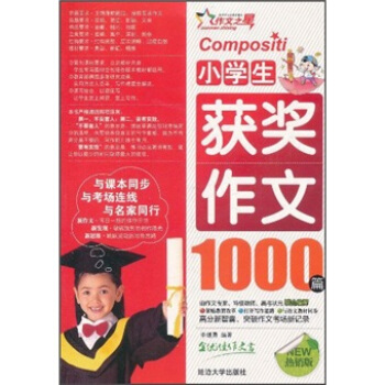 小学生获奖作文1000篇（热销版）