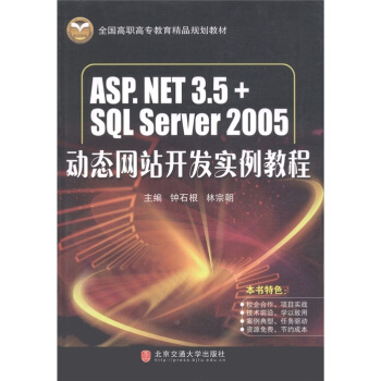 全国高职高专教育精品规划教材：ASP.NET3.5+SQL Server2005动态网站开发实例教程