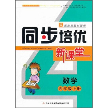 同步培优新课堂：数学（4年级上册）（人民教育教材适用）