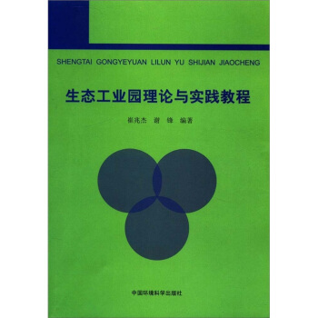 生态工业园理论与实践教程