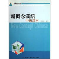 欧美汉语教材·新概念汉语：中级课本（套装共2册）