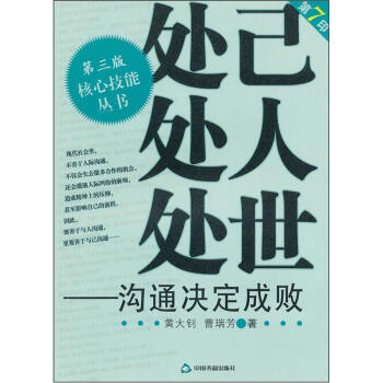 处己·处人·处世：沟通决定成败（第三版 第7印）