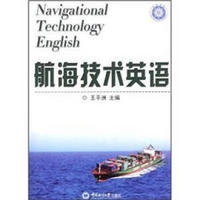 航海技术英语