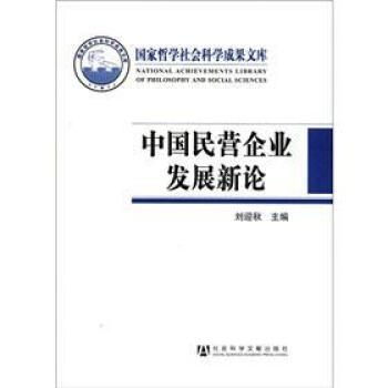 国家哲学社会科学成果文库：中国民营企业发展新论