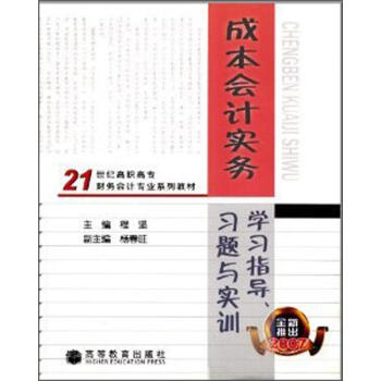 21世纪高职高专财务会计专业系列教材：成本会计实务学习指导、习题与实训