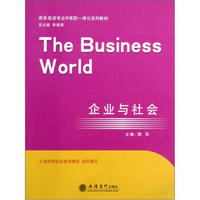 商务英语专业中高职一体化系列教材：企业与社会